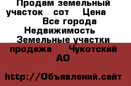 Продам земельный участок 30сот. › Цена ­ 450 - Все города Недвижимость » Земельные участки продажа   . Чукотский АО